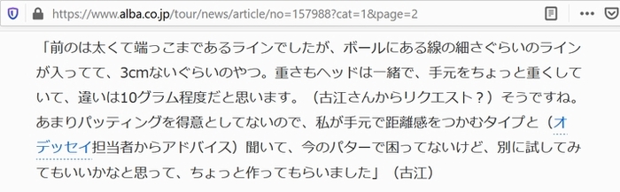 アルバ　古江彩佳パター記事ー２