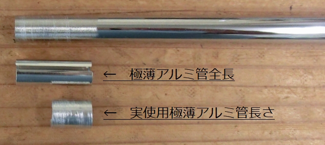 極薄アルミ管使用例