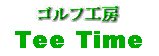 ゴルフ工房　Tee Time