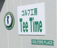 ゴルフ工房　Tee Time　看板